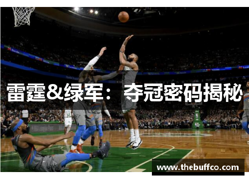 雷霆&绿军：夺冠密码揭秘