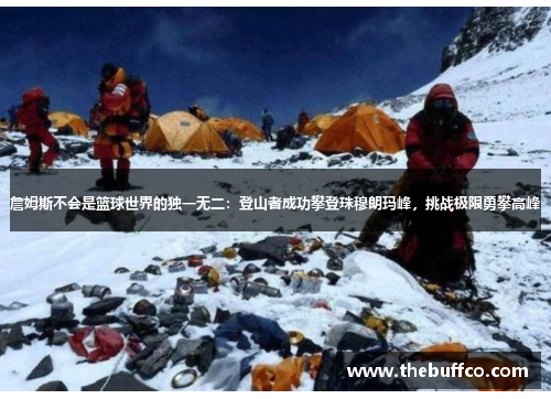 詹姆斯不会是篮球世界的独一无二：登山者成功攀登珠穆朗玛峰，挑战极限勇攀高峰
