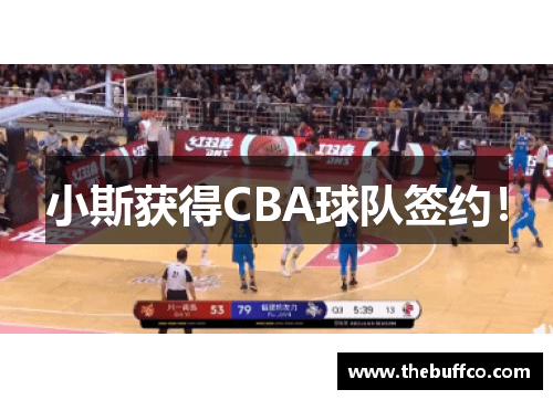 小斯获得CBA球队签约！