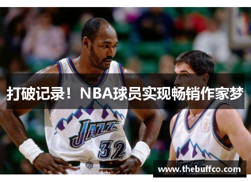 打破记录！NBA球员实现畅销作家梦